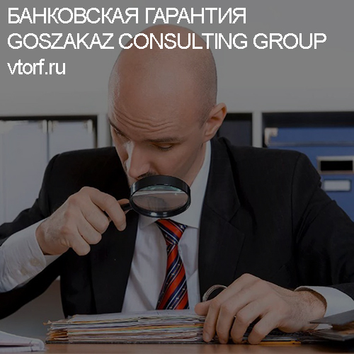 Как проверить банковскую гарантию от GosZakaz CG в Димитровграде