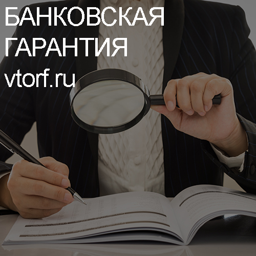 Как проверить подлинность банковской гарантии в Димитровграде - статья от специалистов GosZakaz CG