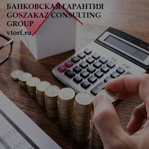 Бесплатная банковской гарантии от GosZakaz CG в Димитровграде